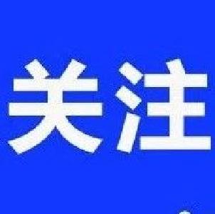 每人每年最高16000元！这些人可申请
