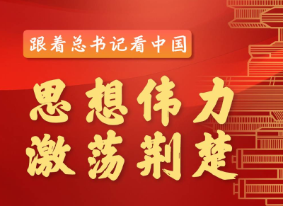 跟着总书记看中国丨思想伟力 激荡荆楚