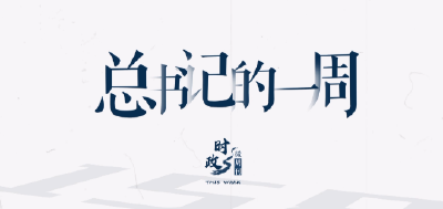 时政微周刊丨总书记的一周（7月24日—7月30日）