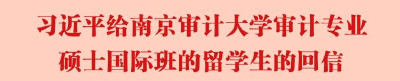习近平给南京审计大学审计专业硕士国际班的留学生回信