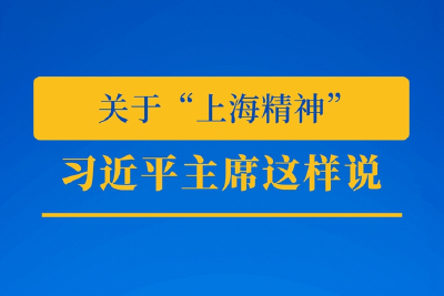 推动上合组织发展，习近平主席这样说