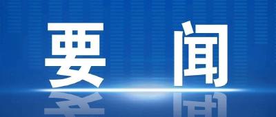 省委召开专题会议 研究推进城市数字公共基础设施建设试点工作