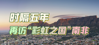 跟着习主席看世界｜时隔五年 再访“彩虹之国”南非