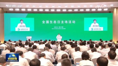 习近平在首个全国生态日之际作出重要指示强调 全社会行动起来做绿水青山就是金山银山理念的积极传播者和模范践行者