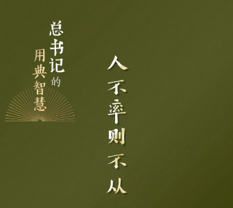 人不率则不从，身不先则不信｜总书记的用典智慧⑤