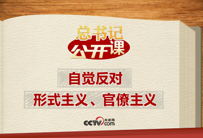 总书记“公开课”｜自觉反对形式主义、官僚主义