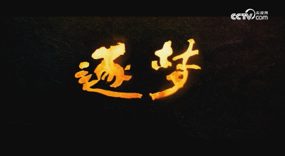 《逐梦》第一集《充满光荣和梦想的远征》