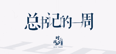 时政微周刊丨总书记的一周（8月14日—8月20日）