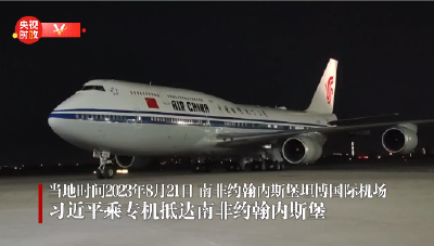 独家视频丨习近平乘专机抵达南非约翰内斯堡