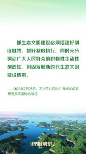 【理响荆楚】金句 | 为生态文明建设筑牢制度保障 习近平总书记这样推动