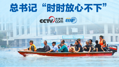 联播+｜防汛关键期 总书记“时时放心不下”