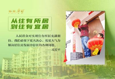 天天学习丨实干笃行为人民·让全体人民住有所居风正劲