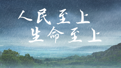 联播+｜牢记总书记这些要求 全力保障人民生命财产安全