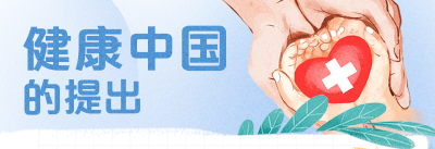 学习笔记｜健康中国——“健康是1，其他是后面的0”