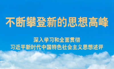 不断攀登新的思想高峰——深入学习和全面贯彻习近平新时代中国特色社会主义思想述评