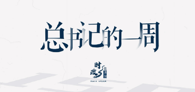 时政微周刊丨总书记的一周（7月31日—8月6日）