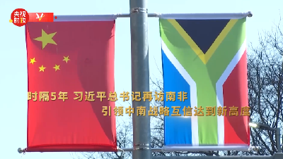 时政纪录片丨大道众行远 携手启新程——习近平主席出席金砖国家领导人第十五次会晤并对南非进行国事访问纪实
