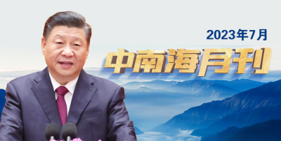 天天学习丨中南海月刊（2023.07）