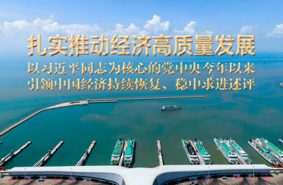 扎实推动经济高质量发展——以习近平同志为核心的党中央今年以来引领中国经济持续恢复、稳中求进述评