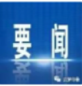 全省市厅级主要领导干部专题培训班举行专题交流
把资源优势转化为发展胜势 以一域之光为全省添彩
王蒙徽王忠林孙伟诸葛宇杰出席