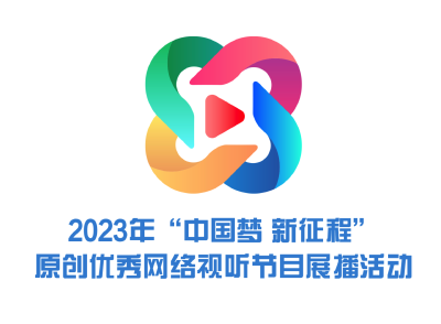 2023年“中国梦 新征程”原创优秀网络视听节目展播