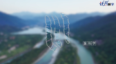 说“闻”解字·总书记川陕之行｜从这个字，看生态、观文明