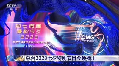 2023中央广播电视总台七夕特别节目《如七而遇 漫歌今夕》走进湖北十堰郧西