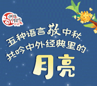 五种语言“敬”中秋，共吟中外经典里的月亮