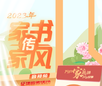 2023年“家书传家风”万户家庭讲家风故事音视频优秀作品展播启动