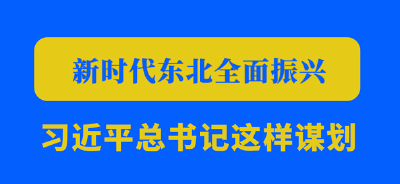 新时代东北全面振兴，习近平总书记这样谋划