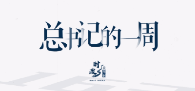 时政微周刊丨总书记的一周（9月4日—9月10日）