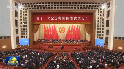 第十一次全国归侨侨眷代表大会在京开幕