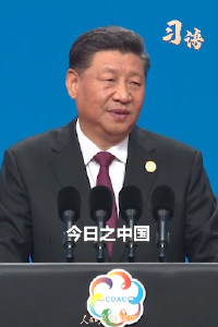 习语 ｜今日之中国，是亚洲之中国、世界之中国