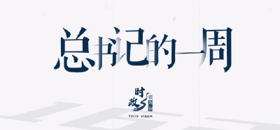 时政微周刊丨总书记的一周（8月28日—9月3日）