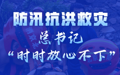 学习进行时丨防汛抗洪救灾，总书记“时时放心不下”
