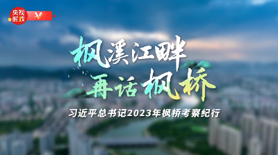 时政专题片丨枫溪江畔 再话枫桥——习近平总书记2023年枫桥考察纪行