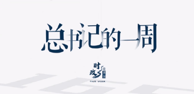 时政微周刊丨总书记的一周（9月18日—9月24日）