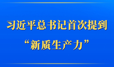 第一观察｜习近平总书记首次提到“新质生产力”