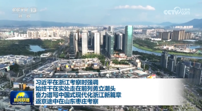 习近平在浙江考察时强调 始终干在实处走在前列勇立潮头 奋力谱写中国式现代化浙江新篇章 返京途中在山东枣庄考察
