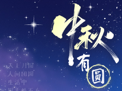 H5 I 中秋，有“圆”