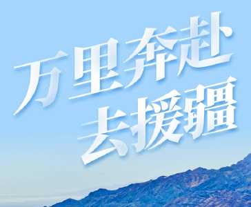 视点丨万里奔赴去援疆