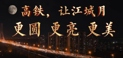 武铁“大站快车”品牌　让江城月更圆、更亮、更美
