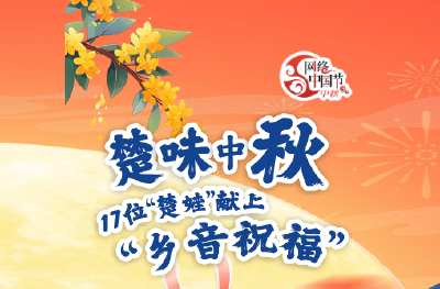 楚味中秋，17位“楚娃”献上“乡音祝福”