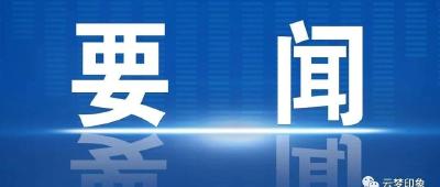 中共中央政治局召开会议 审议《干部教育培训工作条例》《全国干部教育培训规划（2023－2027年）》 中共中央总书记习近平主持会议