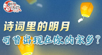 诗词里的明月，可曾出现在你的家乡？