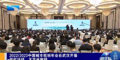 2022/2023中国城市规划年会在武汉开幕 倪虹讲话 王忠林致辞