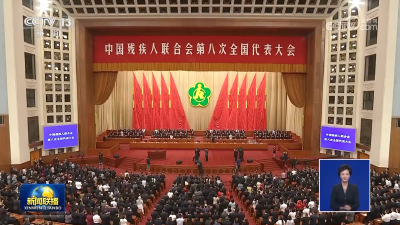 中国残疾人联合会第八次全国代表大会在京开幕