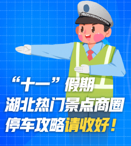 “十一”假期，湖北热门景点商圈停车攻略请收好！