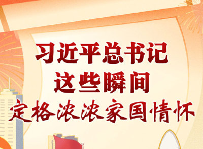 学习进行时丨习近平总书记这些瞬间，定格浓浓家国情怀·不负人民