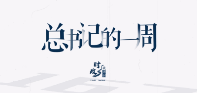 时政微周刊丨总书记的一周（10月9日—10月15日）